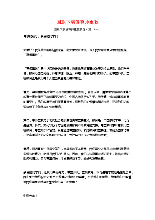 国旗下演讲尊师重教4篇