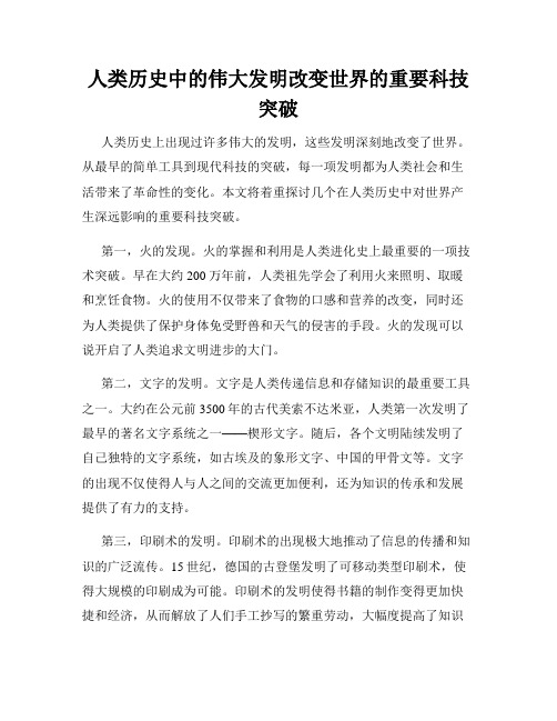 人类历史中的伟大发明改变世界的重要科技突破