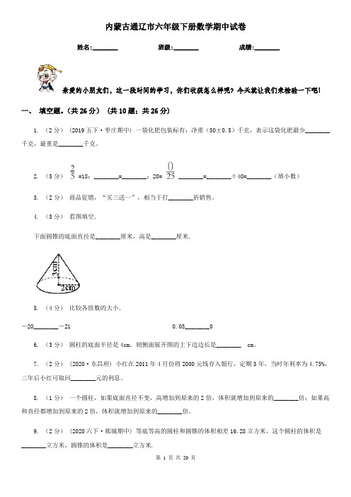 内蒙古通辽市六年级下册数学期中试卷