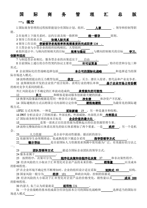 自考二学历国际商务管理汇总版DOC