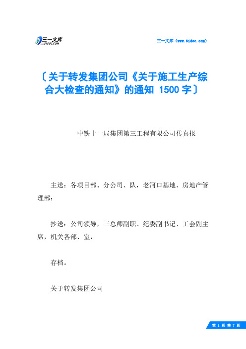 关于转发集团公司《关于施工生产综合大检查的通知》的通知 1500字