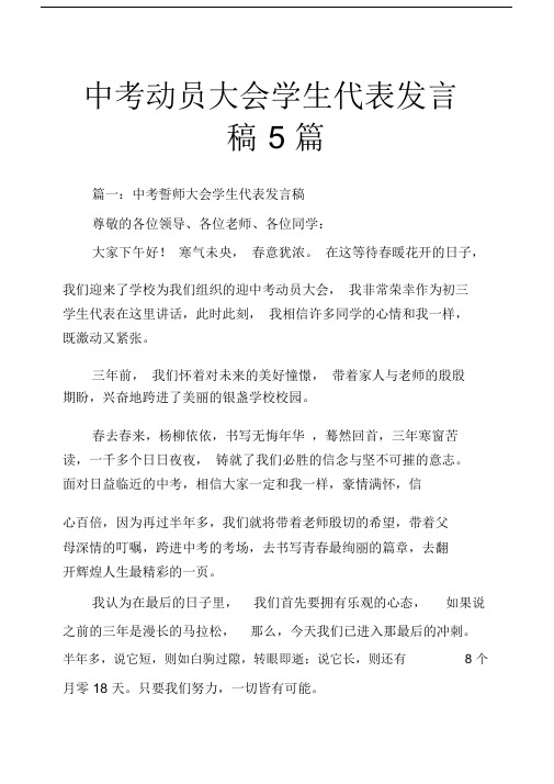 中考动员大会学生代表发言稿5篇.docx