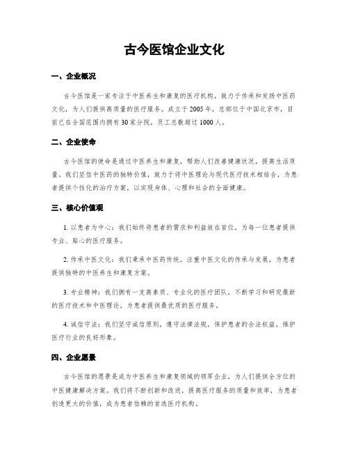 古今医馆企业文化