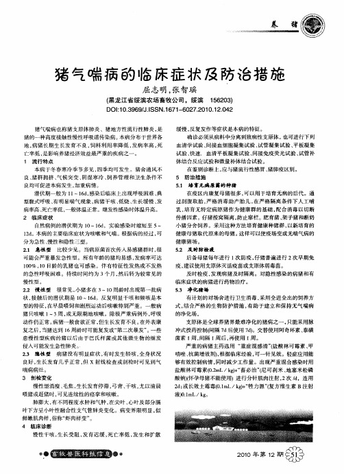 猪气喘病的临床症状及防治措施