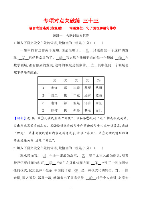 2020年高考语文复习专项对点突破练 语言表达连贯(客观题)——词语复位、句子复位和语句排序