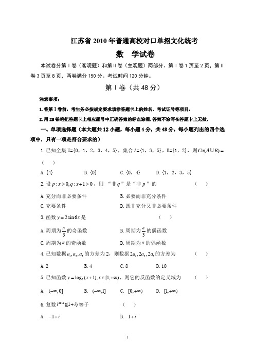 江苏省2010年普通高校对口单招文化统考数学卷及答案