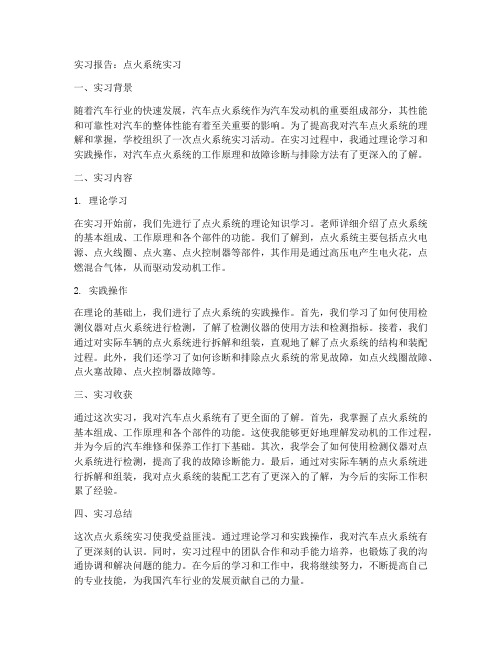 点火系统实习报告