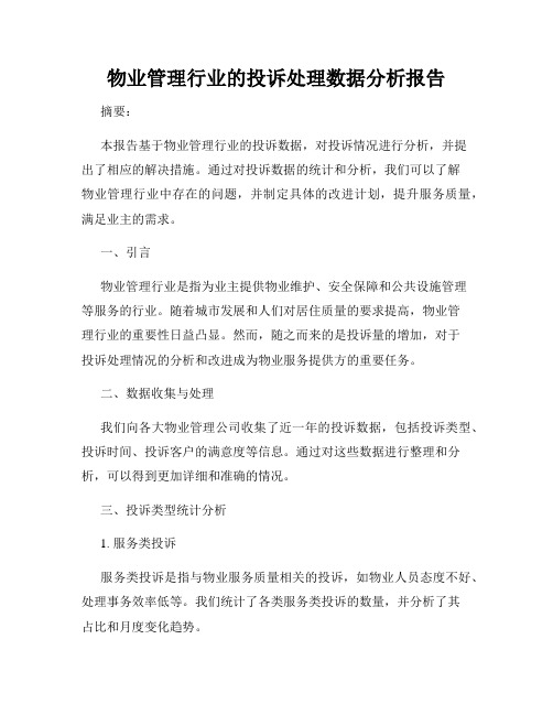 物业管理行业的投诉处理数据分析报告