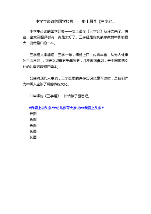 小学生必读的国学经典——史上最全《三字经...