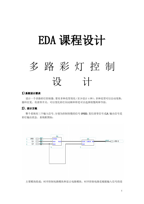 EDA多路彩灯控制器设计报告