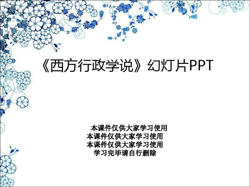 《西方行政学说》幻灯片PPT