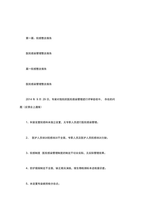 医院感染管理整改报告.doc