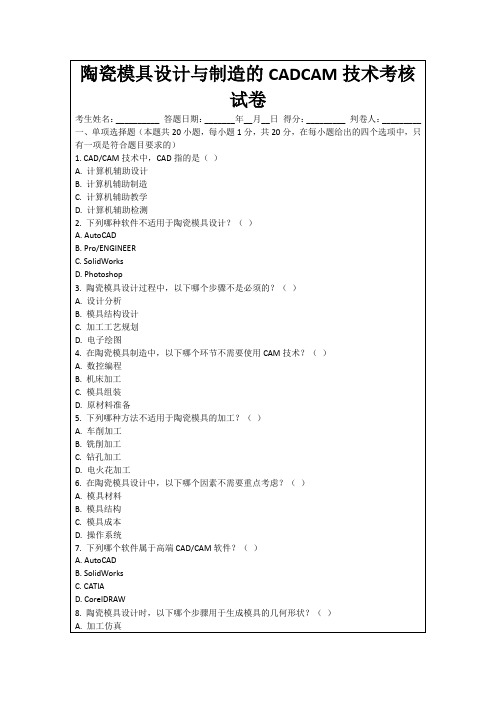 陶瓷模具设计与制造的CADCAM技术考核试卷