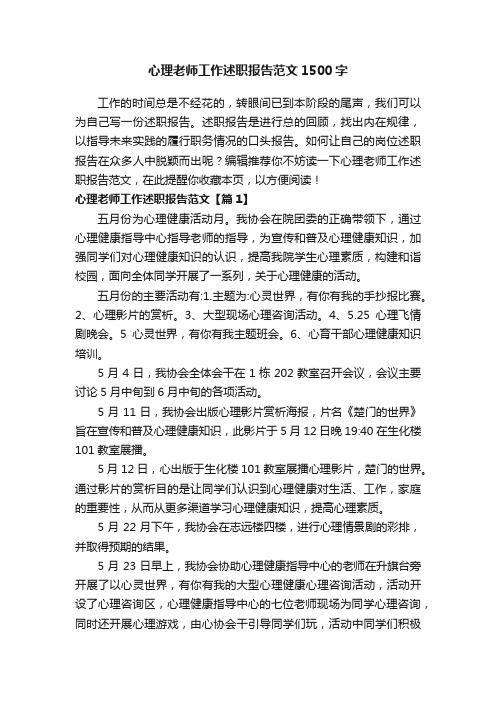 心理老师工作述职报告范文1500字