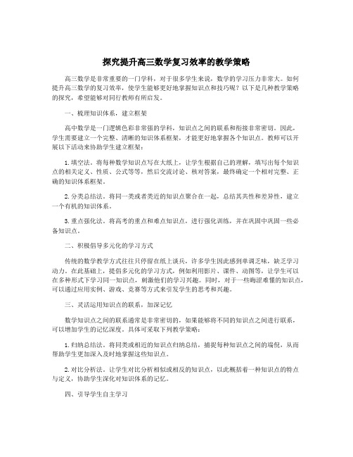 探究提升高三数学复习效率的教学策略