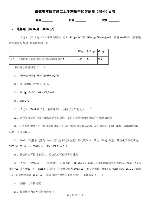 福建省莆田市高二上学期期中化学试卷(理科)A卷
