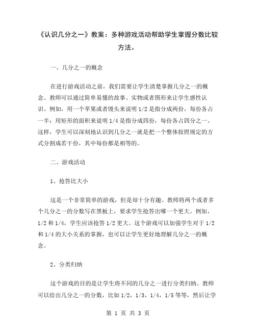 《认识几分之一》教案：多种游戏活动帮助学生掌握分数比较方法