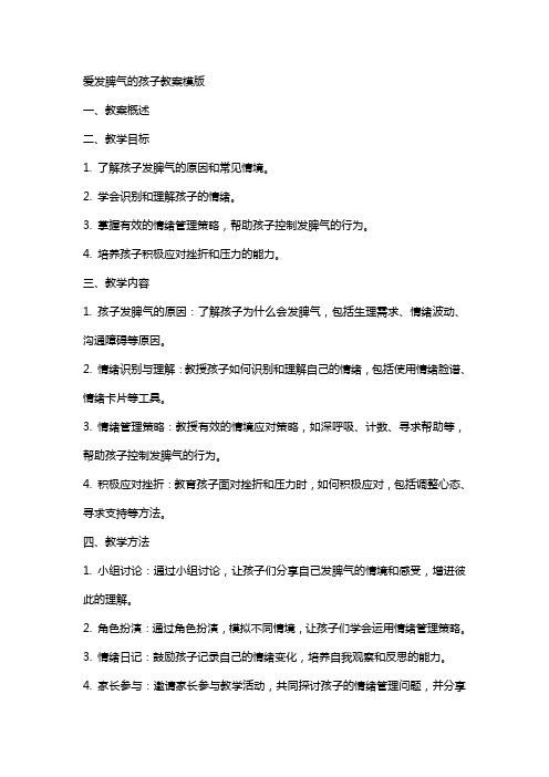 爱发脾气的孩子教案模版