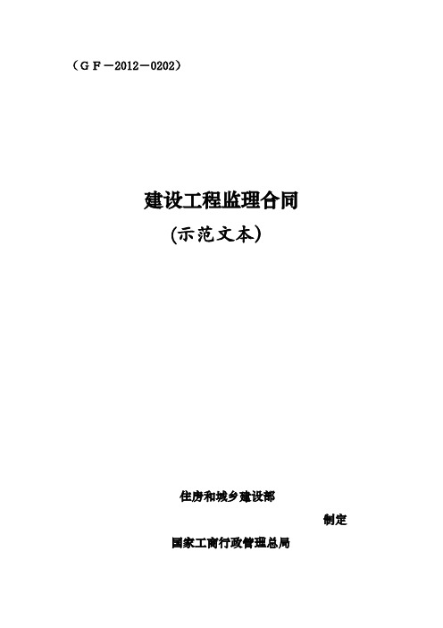 《建设工程监理合同(示范文本)》(GF-2012-0202)