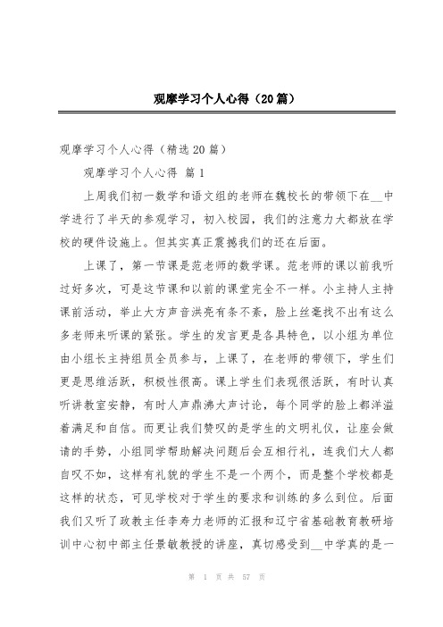 观摩学习个人心得(20篇)