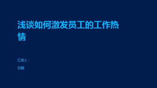 浅谈如何激发员工的工作热情