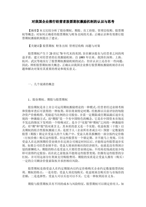 对我国企业推行经营者股票期权激励机制的认识与思考