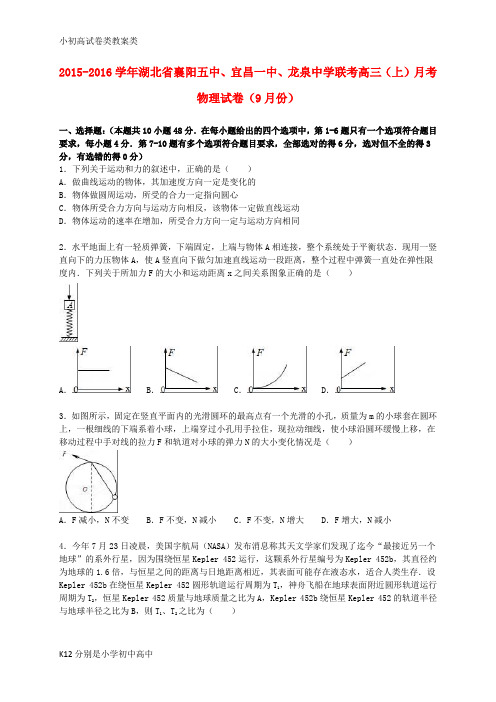 【配套K12】联考高三物理上学期9月月考试卷(含解析)