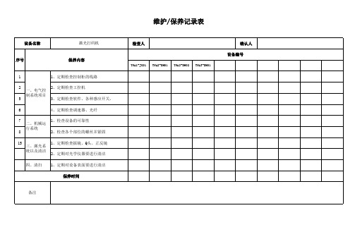 激光打码机保养记录表