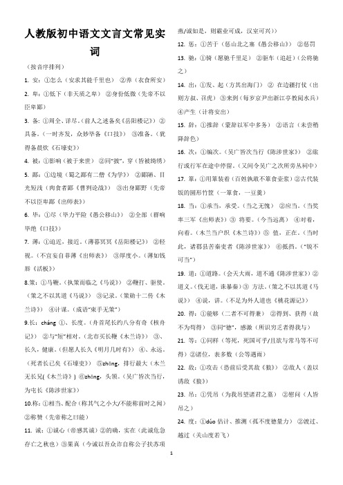 人教版初中语文文言文常见实词