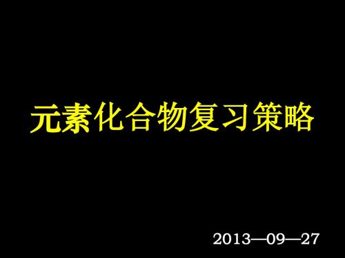 1  华附张锦春    元素化合物复习策略1