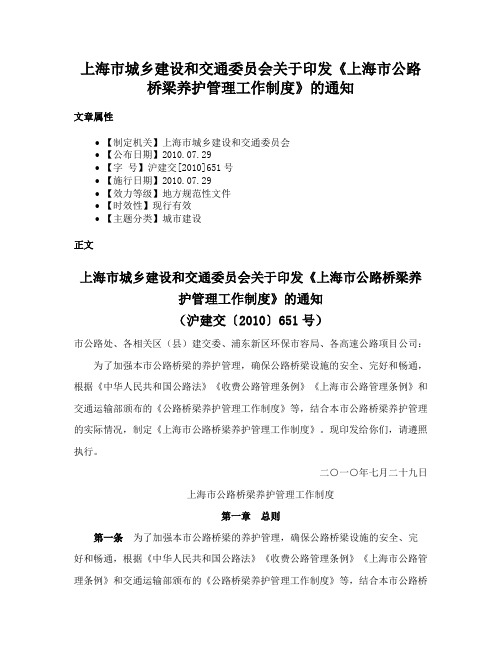 上海市城乡建设和交通委员会关于印发《上海市公路桥梁养护管理工作制度》的通知