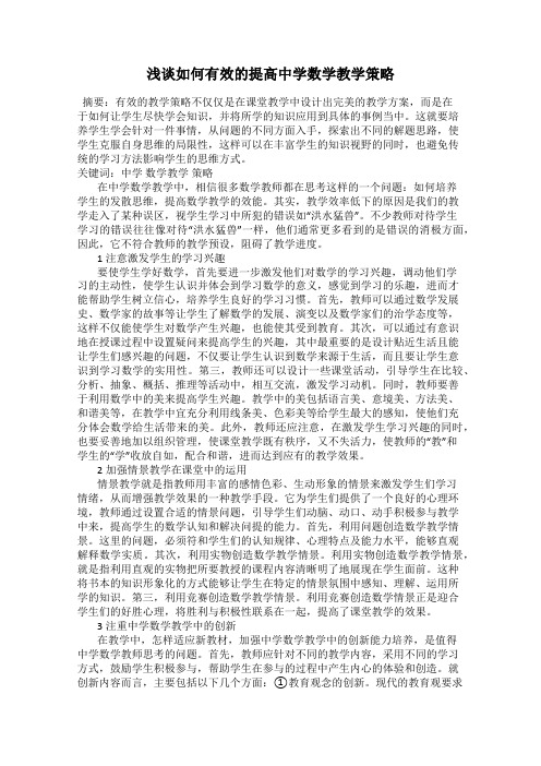 浅谈如何有效的提高中学数学教学策略