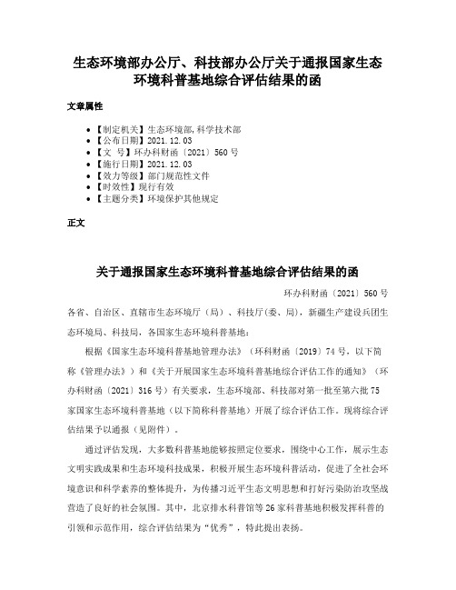 生态环境部办公厅、科技部办公厅关于通报国家生态环境科普基地综合评估结果的函