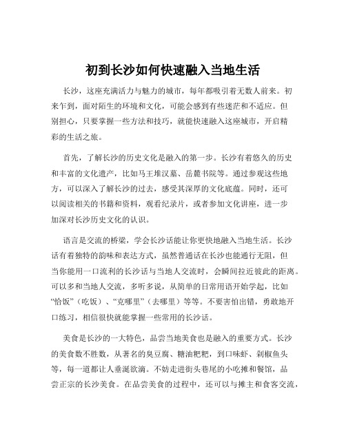 初到长沙如何快速融入当地生活