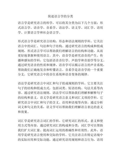 简述语言学的分类