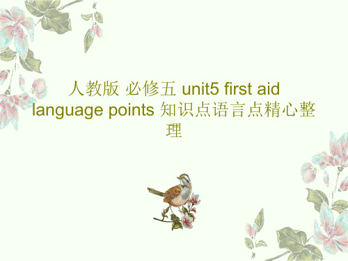 人教版 必修五 unit5 first aid language points 知识点语言点精心整理