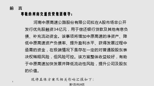 中原高速拟发行优先股汇报与分析分解PPT课件