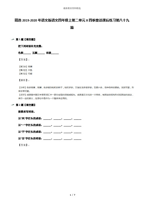 精选2019-2020年语文版语文四年级上第二单元8四季童话课后练习第八十九篇