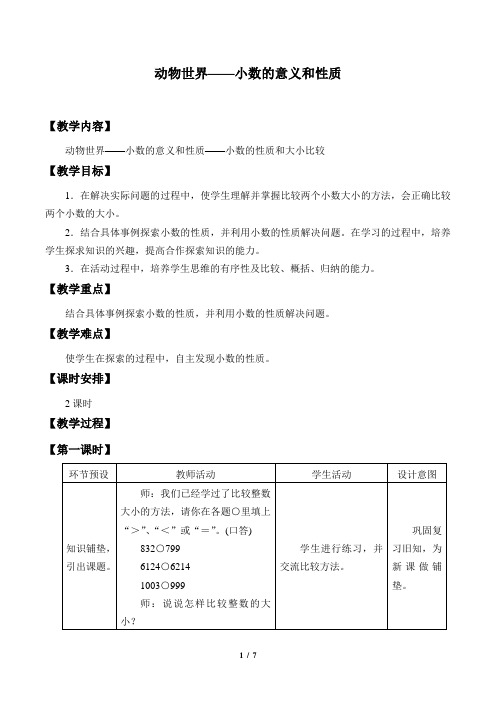 青岛版五四制小学四年级数学上册教案动物世界——小数的意义和性质_教案3