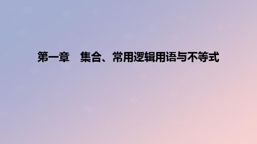 2023版高考数学一轮复习新题精练第一章集合常用逻辑用语与不等式课件