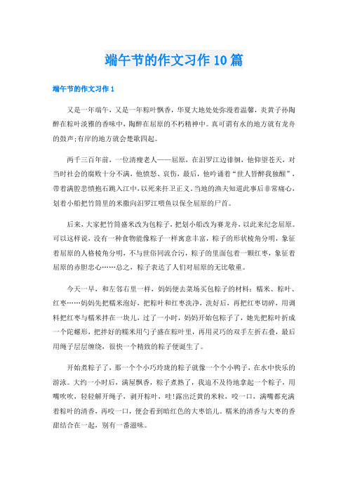 端午节的作文习作10篇