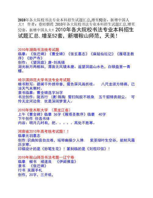 2010年各大院校书法专业本科招生试题汇总,增至52套,新增中国人大!