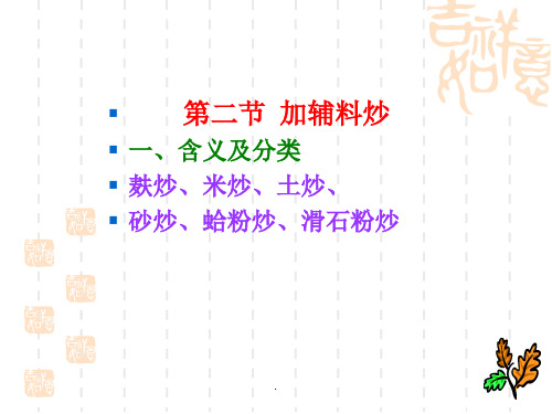 第九章 炒法(3第二节加辅料炒--麸炒、米炒)