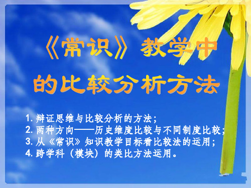 高中思想政治《常识》比较分析的方法