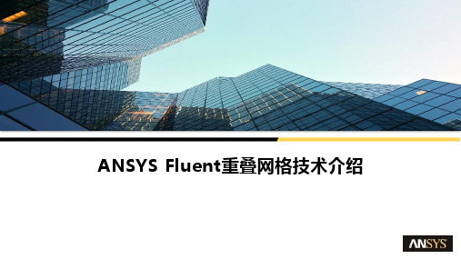 ANSYS Fluent重叠网格技术介绍