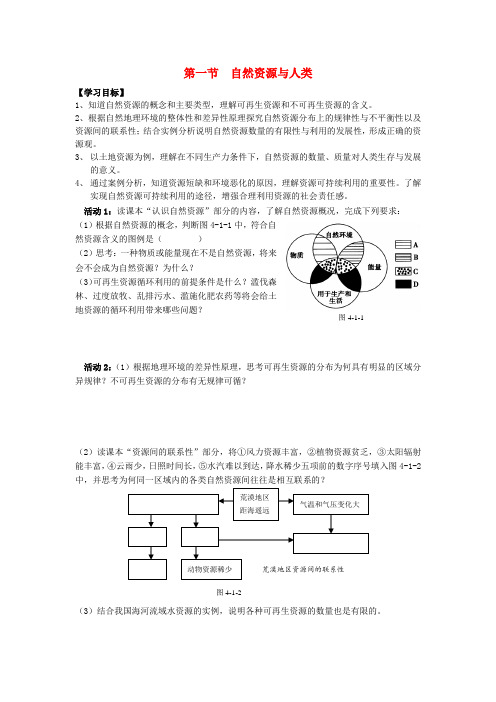 高中地理第一节自然资源与人类导学案 鲁教版必修1