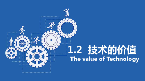 技术的价值课件高中通用技术必修《技术与设计1》