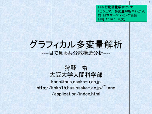 グラフィカル多変量解析 ----目で见る共分散构造分析----