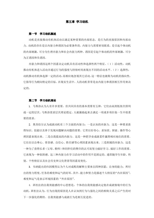 教育心理学第五章 学习动机