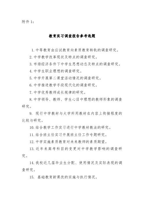 实习调查报告题目参考